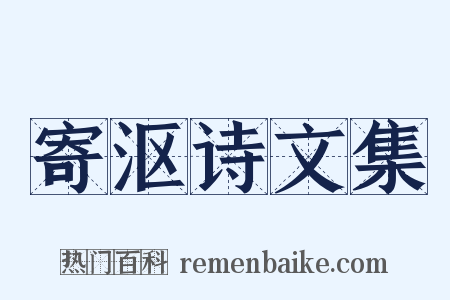 寄沤诗文集是什么意思的图片